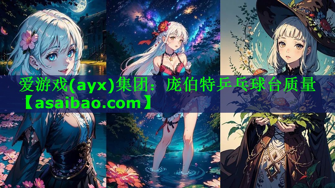 爱游戏(ayx)集团：庞伯特乒乓球台质量