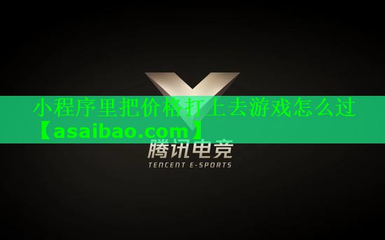 小程序里把价格打上去游戏怎么过