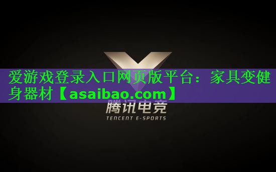 爱游戏登录入口网页版平台：家具变健身器材