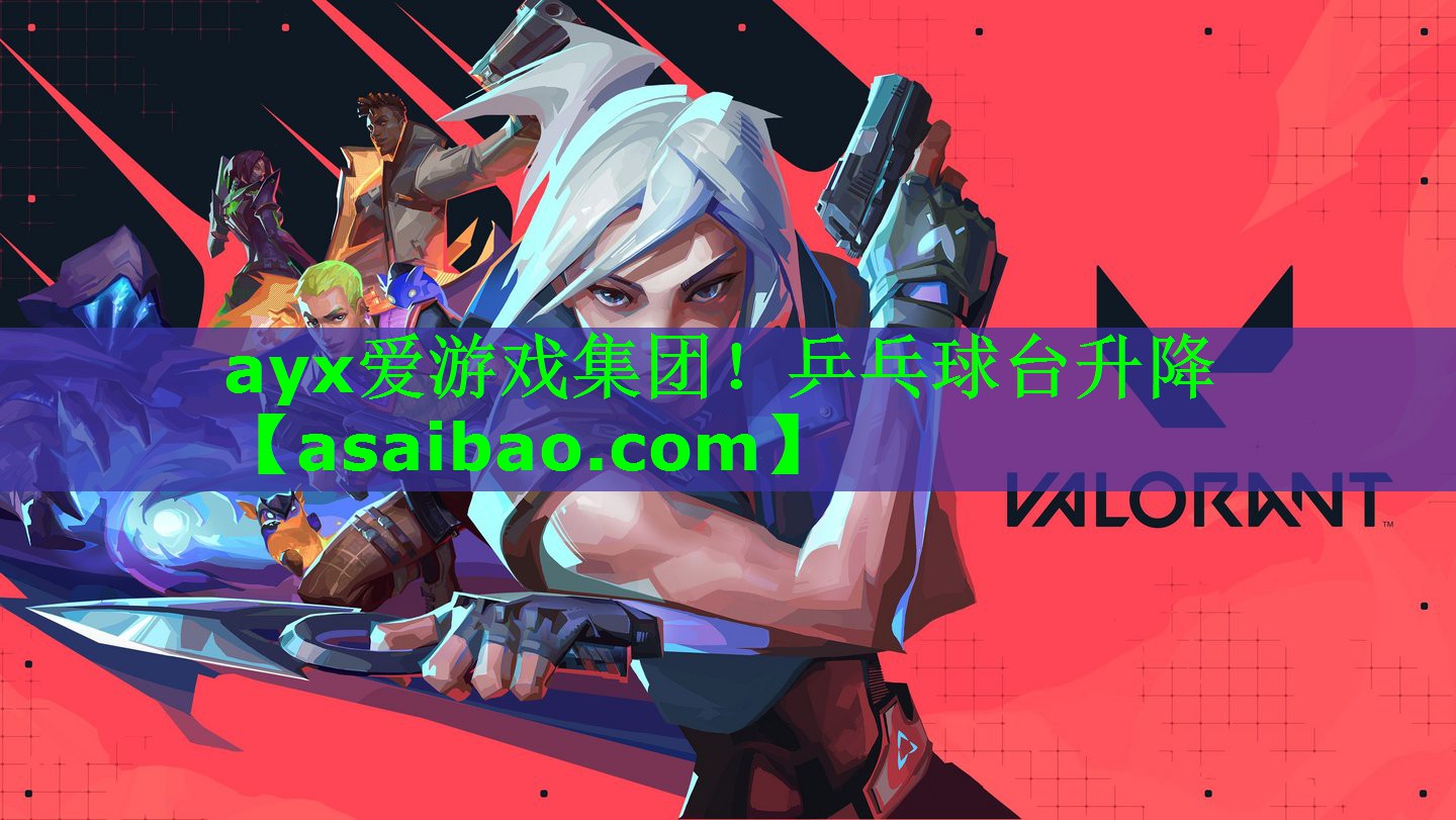 <strong>ayx爱游戏集团！乒乓球台升降</strong>