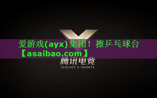 爱游戏(ayx)集团！擦乒乓球台