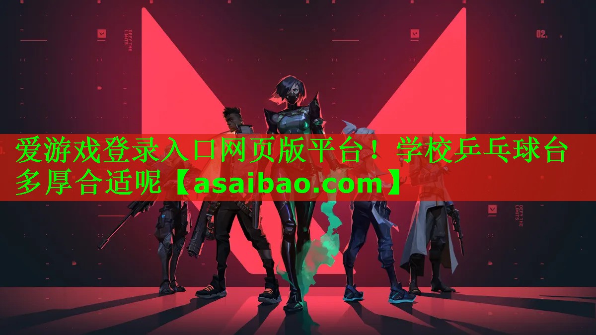 学校乒乓球台多厚合适呢