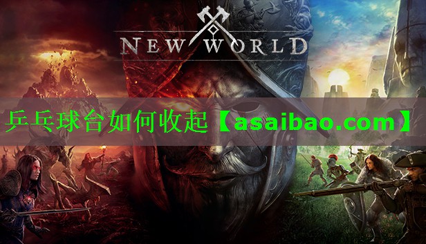 乒乓球台如何收起