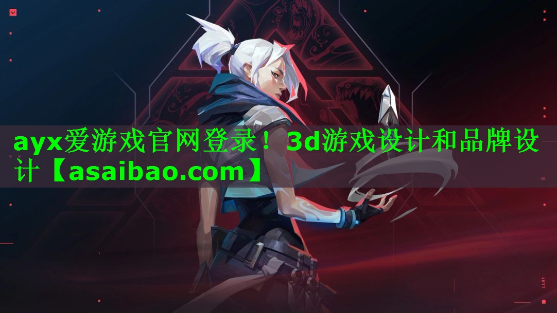 3d游戏设计和品牌设计
