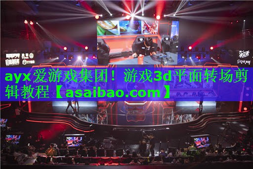 游戏3d平面转场剪辑教程