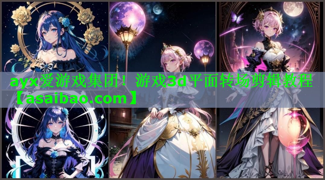 游戏3d平面转场剪辑教程