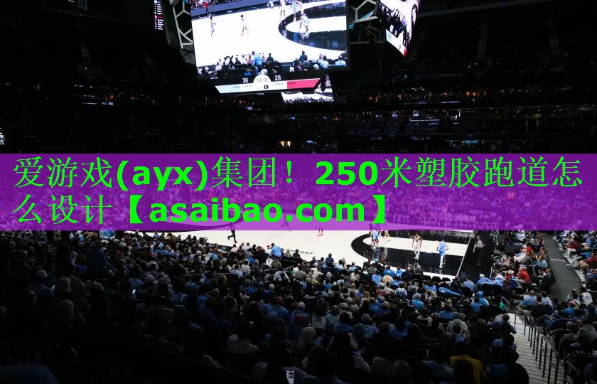 250米塑胶跑道怎么设计