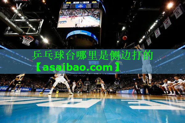 乒乓球台哪里是侧边打的