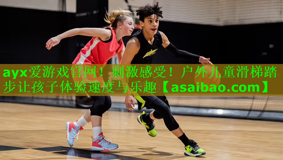 刺激感受！户外儿童滑梯踏步让孩子体验速度与乐趣