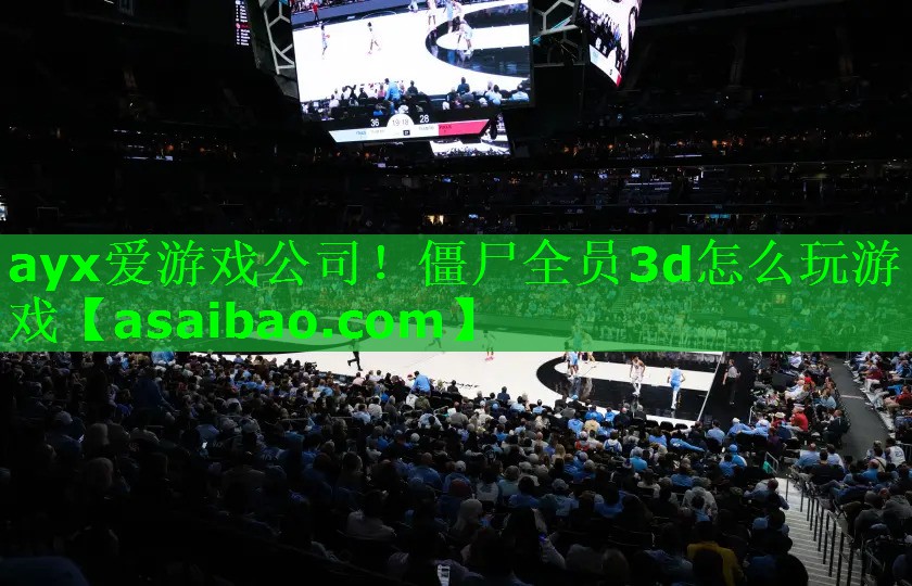 僵尸全员3d怎么玩游戏