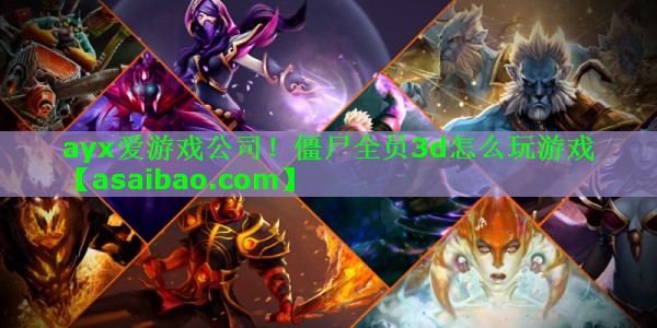 僵尸全员3d怎么玩游戏