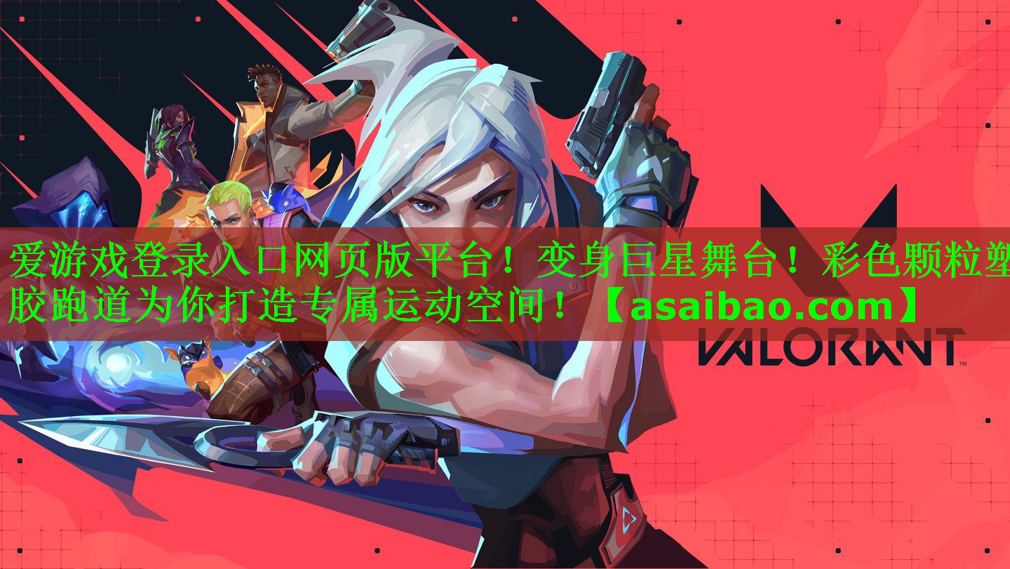 变身巨星舞台！彩色颗粒塑胶跑道为你打造专属运动空间！