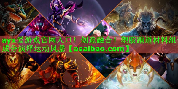 创意融合！塑胶跑道材料组合成分演绎运动风暴
