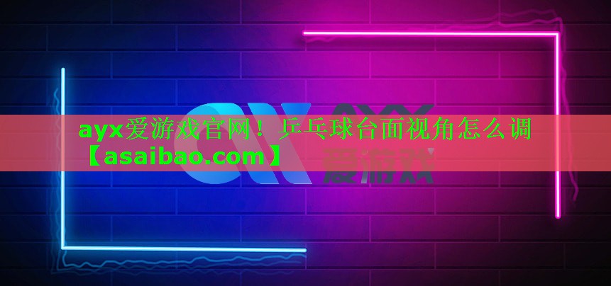 乒乓球台面视角怎么调