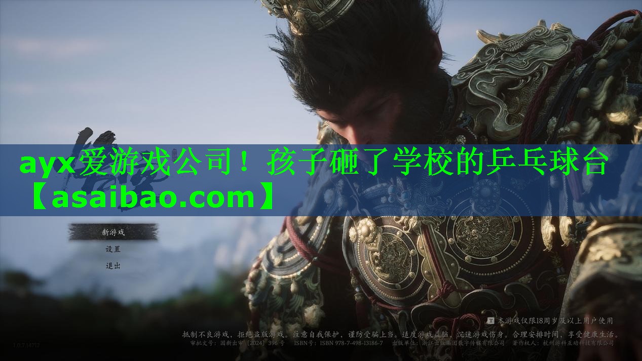 孩子砸了学校的乒乓球台