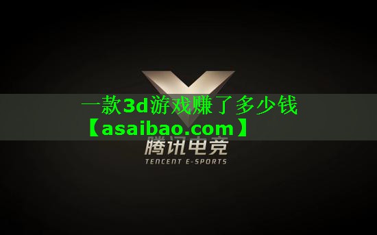 一款3d游戏赚了多少钱