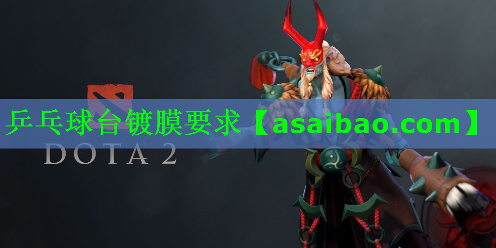 乒乓球台镀膜要求